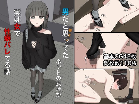 【エロ漫画フルDL】d_747142 | 男だと思ってたネットの友達が実は女で性癖バレてる話 | 顔印象零(逆転無し)