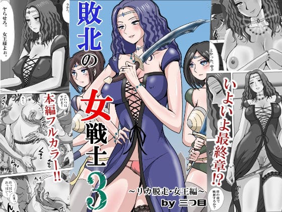 【エロ漫画フルDL】d_747526 | 敗北の女戦士3  〜リカ脱走・女王編〜 | 三つ目(人妻・主婦)