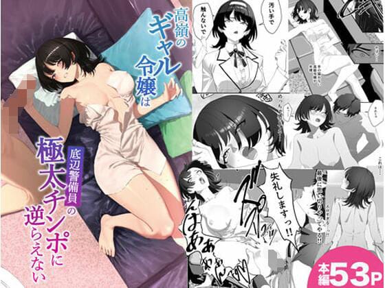 【エロ漫画フルDL】d_747565 | 高嶺のギャル令嬢は底辺警備員の極太チンポに逆らえない | 湿度80％(中出し)