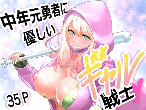 【エロ漫画フルDL】d_747693 | 中年元勇者に優しいギャル戦士 | 有幻草原(巨乳)