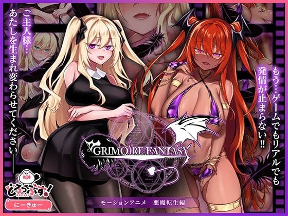 【エロ漫画フルDL】d_747807 | GRIMOIREFANTASY モーションアニメ 悪魔転生編 | どろっぷす！(ファンタジー)