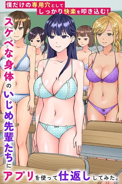 【エロ漫画フルDL】k178adrrn02237 | スケベな身体のいじめ先輩たちにアプリを使って仕返ししてみた。僕だけの専用穴としてしっかり快楽を叩き込む！ | 竹田樹生 黒多毒虫(単話)