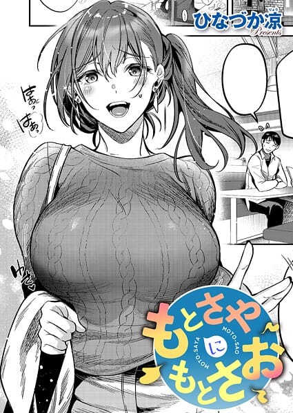 【エロ漫画フルDL】k568agotp12115 | もとさやにもとさお | ひなづか凉(巨乳)