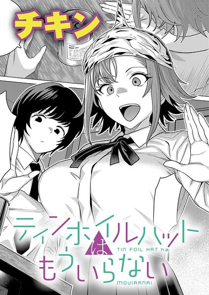 【エロ漫画フルDL】k568agotp12141 | ティンホイルハットはもういらない | チキン(恋愛)