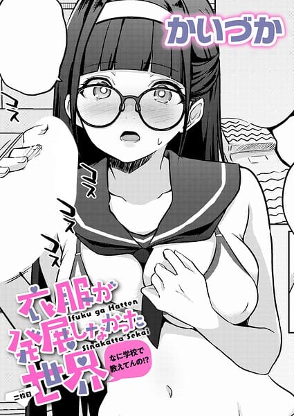 【エロ漫画フルDL】k568agotp12150 | 衣服が発展しなかった世界 二枚目 なに学校で教えてんの！？ | かいづか(学園もの)