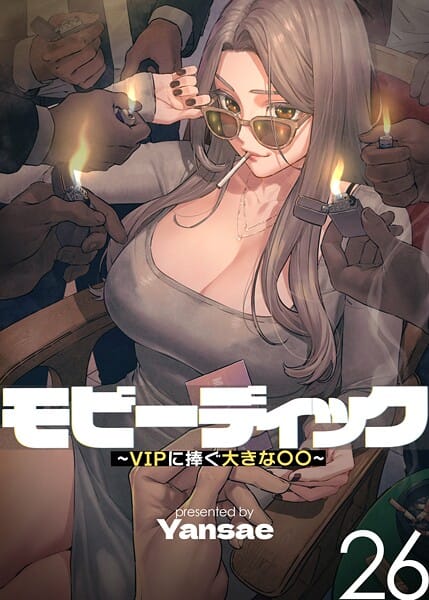 【エロ漫画フルDL】s450asnph09666 | 【フルカラー】モビーディック 〜VIPに捧ぐ大きな〇〇〜 26巻 | Yansae(人妻・主婦)