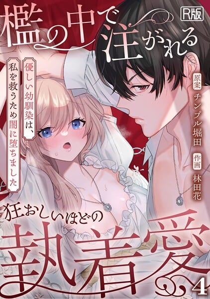 【エロ漫画フルDL】s540awujz01976 | 檻の中で注がれる狂おしいほどの執着愛〜優しい幼馴染は、私を救うため闇に堕ちました〜【R版】（4） | 林田花 チンプル堀田(女性向け)