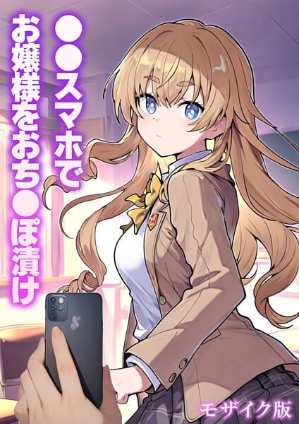 【エロ漫画フルDL】s594allud02759 | ●●スマホでお嬢様をおち●ぽ漬け モザイク版 | テストラの実験室 あいラビ(単行本)