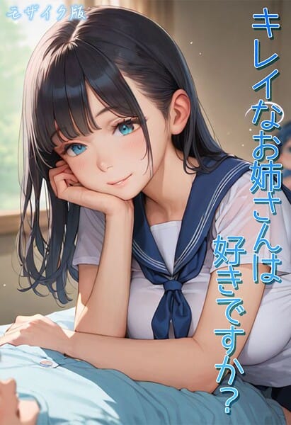 【エロ漫画フルDL】s594allud02789 | キレイなお姉さんは好きですか？ モザイク版 | Kaleidoscope あいラビ(AI生成)