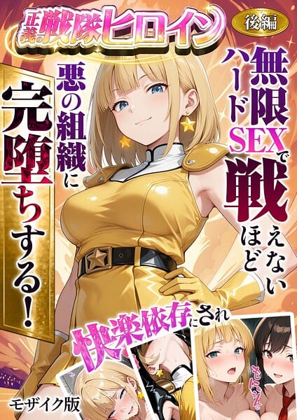 【エロ漫画フルDL】s594allud02851 | 正義の戦隊ヒロイン！無限ハードSEXで戦えないほど快楽依存に●●され悪の組織に完堕ちする！ 後編 モザイク版 | ラブリークラフト あいラビ(AI生成)