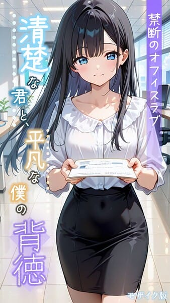 【エロ漫画フルDL】s594allud02855 | 清楚な君と、平凡な僕の背徳 〜禁断のオフィスラブ〜 モザイク版 | とろとろコミック あいラビ(AI生成)