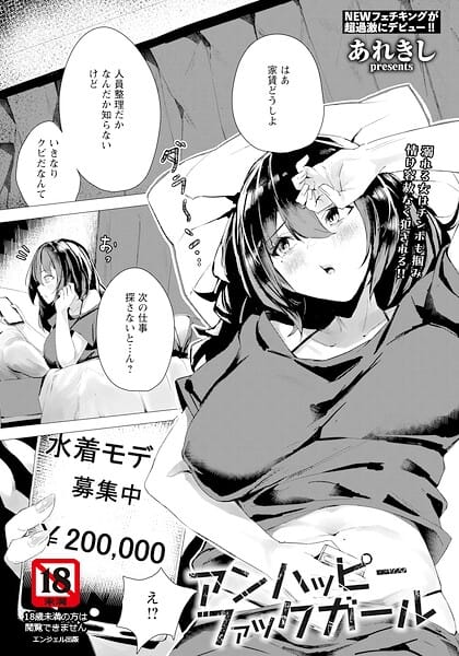 【エロ漫画フルDL】b061bangl03107 | アンハッピーファックガール 【単話】 | あれきし
