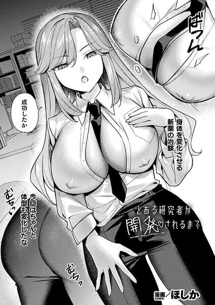【エロ漫画フルDL】b073bktcm07532 | とある研究者が開発されるまで【単話】 | ほしか(巨乳)
