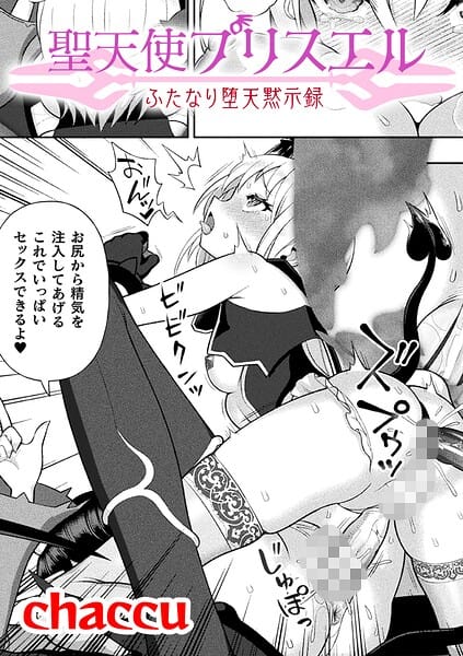 【エロ漫画フルDL】b073bktcm07559 | 聖天使プリスエル ふたなり堕天黙示録【単話】 | chaccu