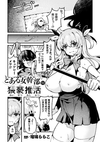 【エロ漫画フルDL】b073bktcm07564 | とある女幹部の猥褻推活【単話】 | 瑠璃ららこ(巨乳)