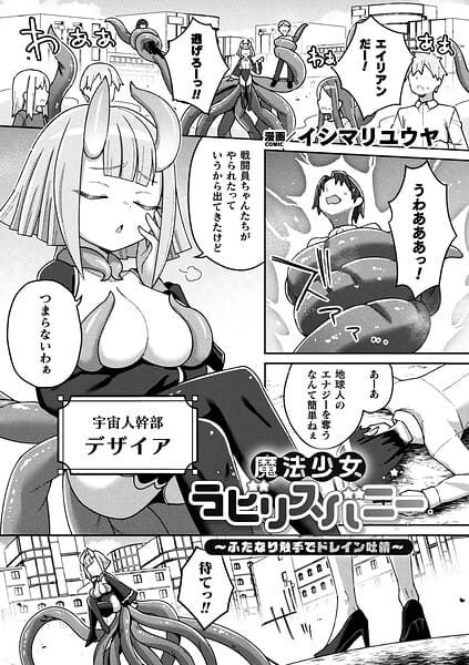 【エロ漫画フルDL】b073bktcm07565 | 魔法少女ラビリスバニー〜ふたなり触手でドレイン吐精〜【単話】 | イシマリユウヤ(学園もの)