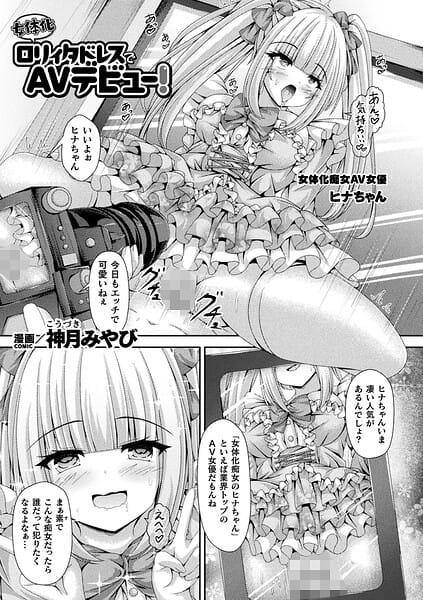 【エロ漫画フルDL】b073bktcm07584 | 女体化ロリィタドレスでAVデビュー！【単話】 | 神月みやび