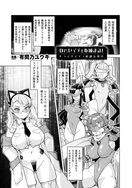 【エロ漫画フルDL】b073bktcm07624 | Dr.レイチェル捕まる！トライメイデンの謎を暴け【単話】 | 有間乃ユウキ(辱め)