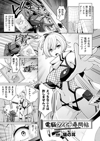 【エロ漫画フルDL】b073bktcm07625 | 電脳クノイチ尋問帖【単話】 | 猫の耳(辱め)