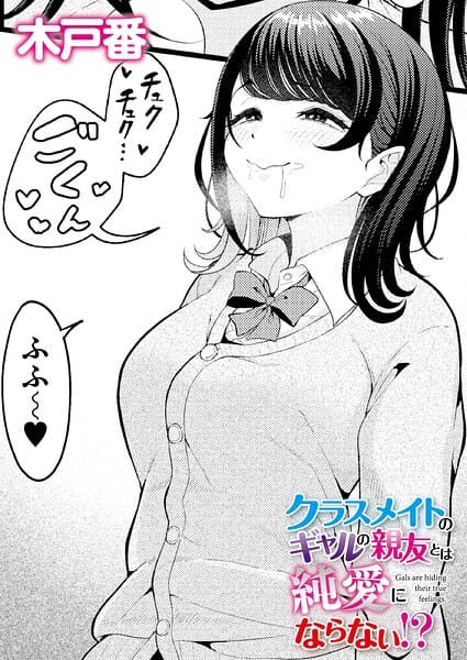 【エロ漫画フルDL】b092agwrk03511 | クラスメイトのギャルの親友とは純愛にならない！？ | 木戸番 COMIC快艶編集部(ラブコメ)
