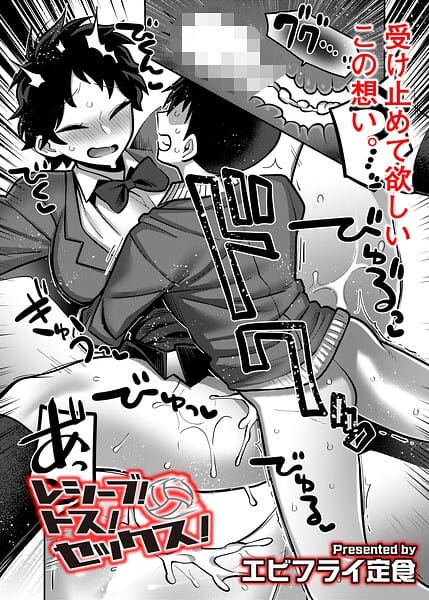 【エロ漫画フルDL】b092agwrk03518 | レシーブ！ トス！ セックス！ | エビフライ定食 COMIC快艶編集部