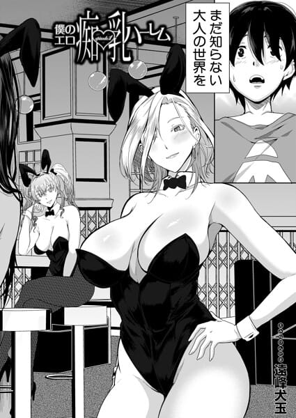 【エロ漫画フルDL】b104atint02550 | 僕のエロ痴乳ハーレム episode.1 （遠峰犬玉） | 遠峰犬玉 MUJIN編集部(お姉さん)