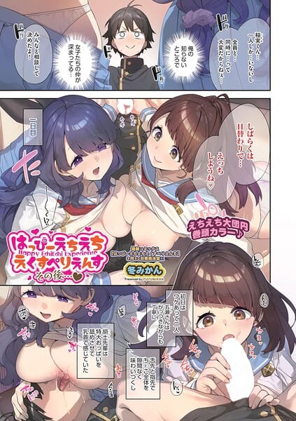 【エロ漫画フルDL】b120ahit02420 | はっぴーえちえちえくすぺりえんす その後◆ | 冬みかん(単話)