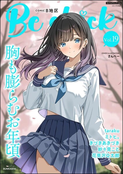 【エロ漫画フルDL】b129dbnka20508 | コミックB地区 Vol.19 | さんぺー きづきあきづき taraku ミトヒ。 花見沢Q太郎 紗々見こと(女子校生)