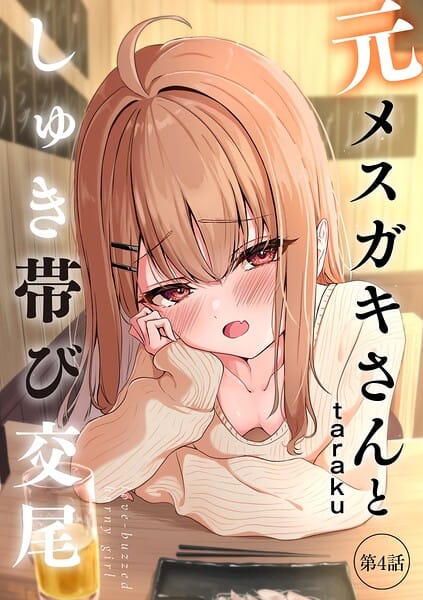 【エロ漫画フルDL】b129dbnka20510 | 元メスガキさんとしゅき帯び交尾【第4話】 | taraku tarako(幼なじみ)