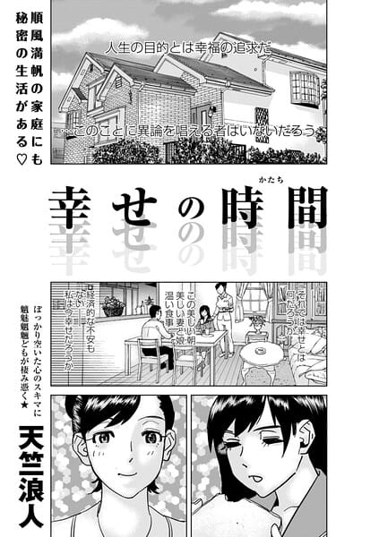 【エロ漫画フルDL】b182asnw02407 | 幸せの時間 | 天竺浪人(乱交)