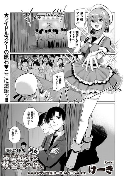 【エロ漫画フルDL】b182asnw02411 | 地下アイドル本条かえで（処女）の枕営業の件。 | けーき(単話)