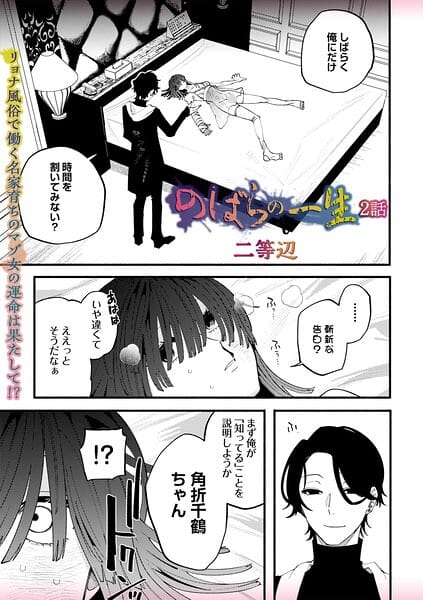 【エロ漫画フルDL】b182asnw02422 | のばらの一生 2話 | 二等辺(鬼畜)