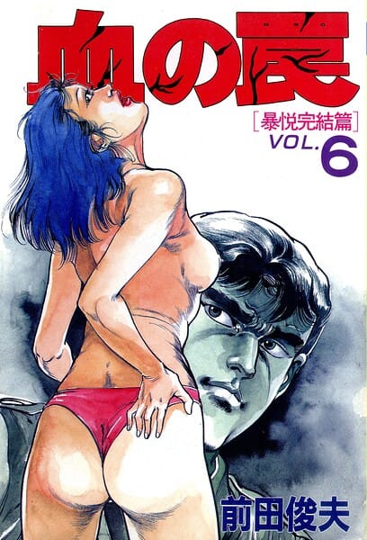 【エロ漫画フルDL】b253atato04712 | 血の罠 6 | 前田俊夫(ダーク系)
