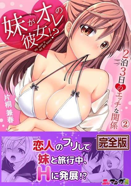 【エロ漫画フルDL】b351ammrc02055 | 妹がオレの彼女！？2泊3日のエッチな関係【完全版】 2 | 片桐兼春