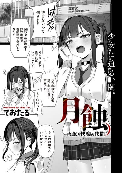 【エロ漫画フルDL】b390bleed05107 | 月蝕 承認と快楽の狭間 | ておたる(処女)