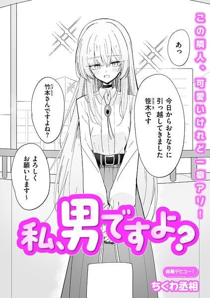【エロ漫画フルDL】b390bleed05111 | 私、男ですよ？ | ちくわ丞相(美少女)