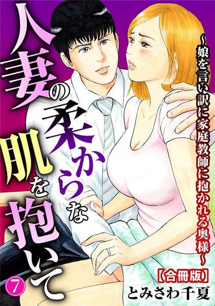 【エロ漫画フルDL】b403assog45552 | 人妻の柔らかな肌を抱いて〜娘を言い訳に家庭教師に抱かれる奥様〜【合冊版】7 | とみさわ千夏(巨乳)