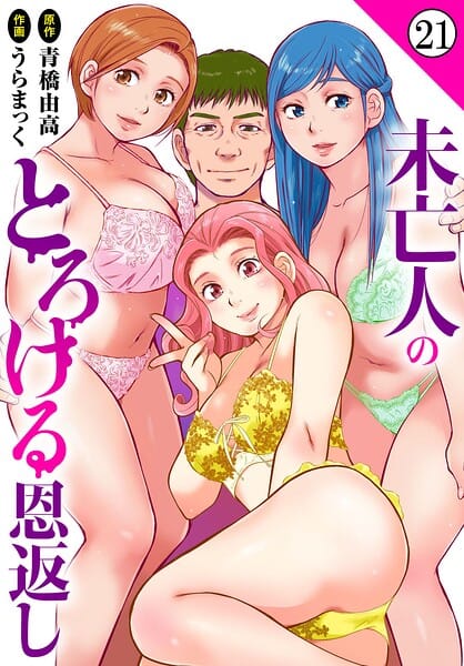 【エロ漫画フルDL】b403assog45554 | 未亡人のとろける恩返し21 | うらまっく 青橋由高(巨乳)