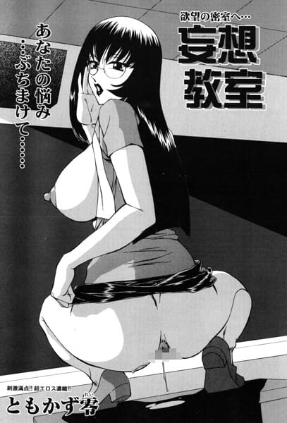 【エロ漫画フルDL】b469adgsk03187 | 妄想教室 | ともかず零(めがね)