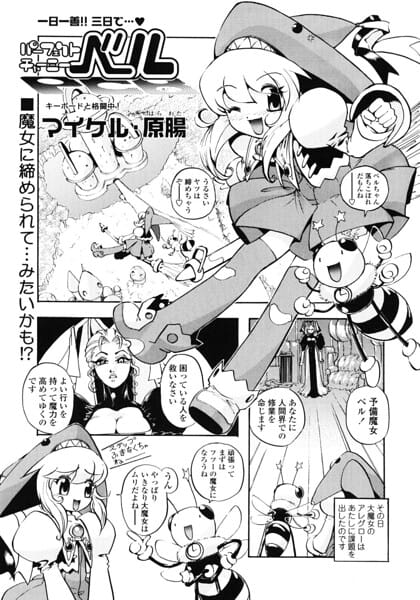 【エロ漫画フルDL】b469adgsk03258 | パーフェクトチャーミーベル | マイケル・原腸(単話)