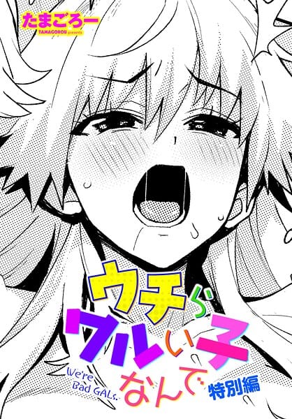【エロ漫画フルDL】b469adgsk03276 | ウチらワルい子なんで 特別編 | たまごろー(美乳)