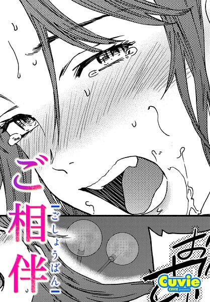 【エロ漫画フルDL】b469adgsk03277 | ご相伴 | Cuvie(寝取り・寝取られ・NTR)