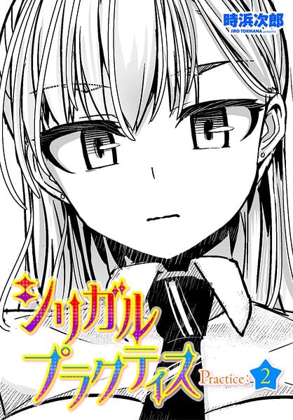 【エロ漫画フルDL】b469adgsk03278 | シリガルプラクティス Practice:2 | 時浜次郎(女子校生)