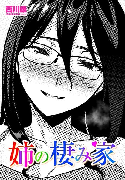【エロ漫画フルDL】b469adgsk03279 | 姉の棲み家 | 西川康(近親相姦)