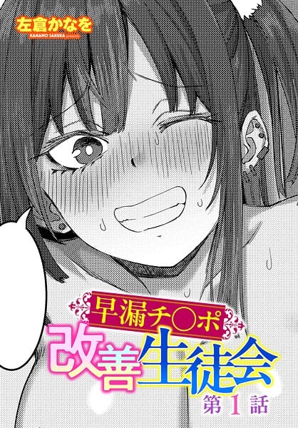 【エロ漫画フルDL】b469adgsk03284 | 早漏チ○ポ改善生徒会 第1話 | 左倉かなを(巨乳)
