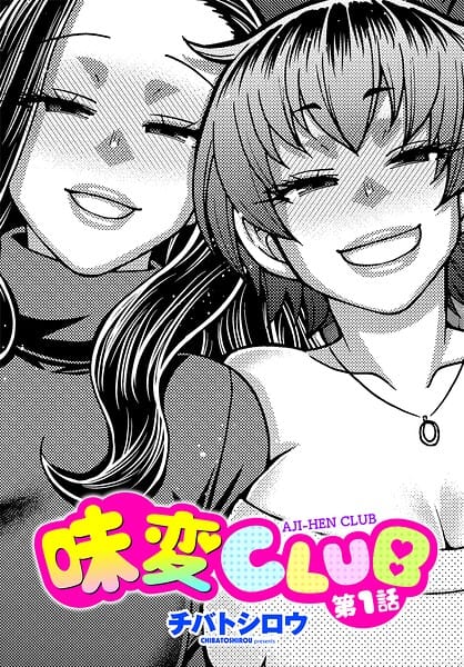 【エロ漫画フルDL】b469adgsk03285 | 味変CLUB 第1話 | チバトシロウ(不倫)