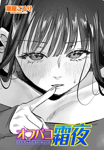 【エロ漫画フルDL】b469adgsk03287 | オフパコ霜夜 | 潮屋こるり(コスプレ)