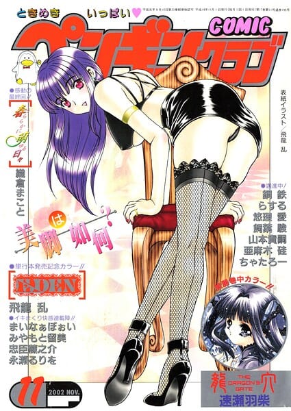 【エロ漫画フルDL】b469adgsk03311 | COMICペンギンクラブ2002年11月号 | 飛龍乱 ちゃたろー みやもと留美 飼葉駿 亜麻木硅 永瀬るりを まいなぁぼぉい 織倉まこと 悠理愛 忠臣蔵之介 らする 鋼鉄 山本貴嗣 速瀬羽紫(マンガ誌)