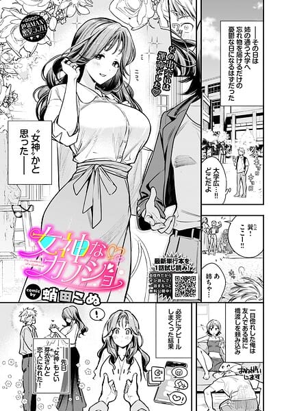 【エロ漫画フルDL】b472abnen04003 | 女神なカノジョ | 蛸田こぬ コミックバベル編集部(ラブコメ)