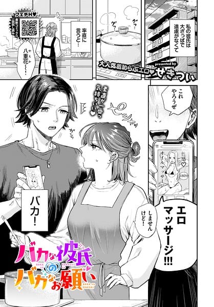 【エロ漫画フルDL】b472abnen04004 | バカな彼氏のバカなお願い | せきつい コミックバベル編集部